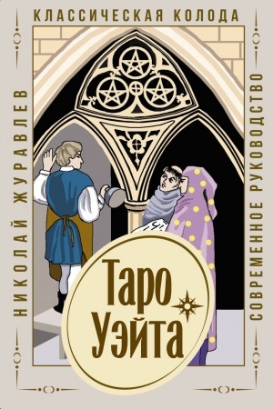 Cover: Taro Uejta. Klassicheskaya koloda. Sovremennoe rukovodstvo