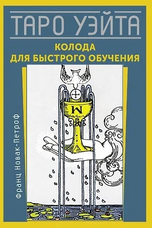 Cover: Taro Uejta. Koloda dlya bystrogo obucheniya