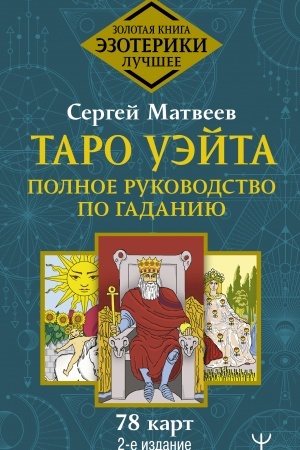 Buchcover: Taro Uėjta. Polnoe rukovodstvo po gadaniju. 78 kart. 2-e izdanie