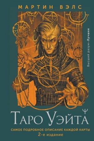 Cover: Taro Uejta. Samoe podrobnoe opisanie kazhdoj karty. 2-e izdanie