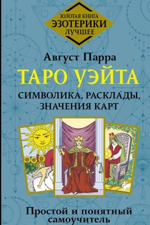Cover: Taro Uejta. Simvolika, rasklady, znacheniya kart. Prostoj i ponyatnyj samouchitel′
