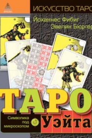 Cover: Taro Uejta. Simvolika pod mikroskopom. 3-e izd.