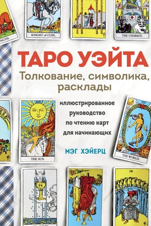 Cover: TARO UEJTA. Tolkovanie, rasklady i simvolika. Illyustrirovannoe rukovodstvo po chteniyu kart dlya nachinayushhich