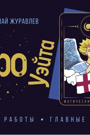 Buchcover: Taro Uėjta. Tonkosti raboty. Glavnye rasklady