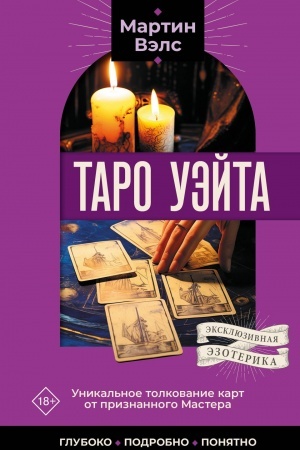 Cover: Taro Uejta. Unikal′noe tolkovanie kart ot priznannogo Mastera . Gluboko, podrobno, ponyatno