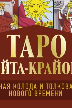 Buchcover: Taro Uėjta-Krajona. Polnaja koloda i tolkovanija Novogo vremeni
