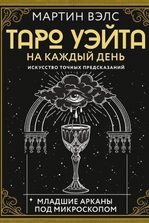 Cover: Taro Uejta na kazhdyj den′. Iskusstvo tochnych predskazanij