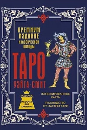 Cover: Taro Uejta-Smit. Premium izdanie klassicheskoj kolody