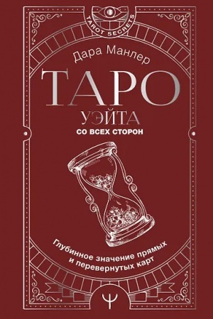 Cover: Taro Uejta so vsech storon. Glubinnoe znachenie pryamych i perevernutych kart