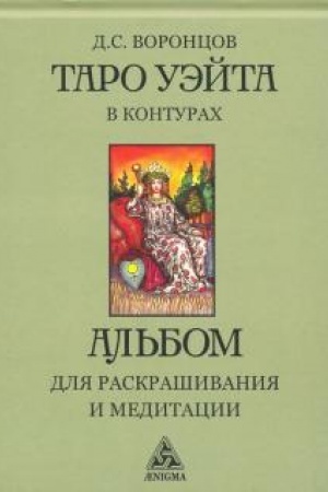 Cover: Taro Uejta v konturach: al′bom dlya raskrashivaniya i meditacii