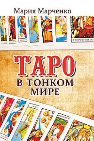 Cover: Taro v Tonkom mire. 5-e izdanie