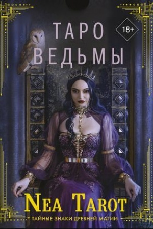 Buchcover: Taro Ved′my. Tajnye znaki drevnej magii