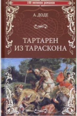 Обложка: Тартарен из Тараскона
