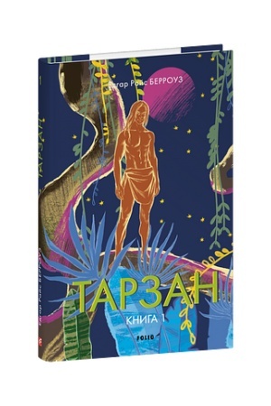 Обложка: Тарзан. Книга 1.Тарзан із племені мавп