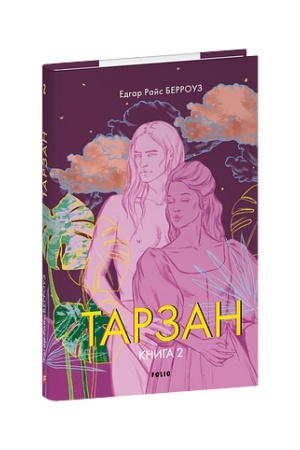 Обложка: Тарзан. Книга 2. Повернення Тарзана