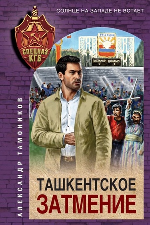 Buchcover: Taškentskoe zatmenie