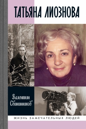 Cover: Tat′yana Lioznova: Mgnoveniya prekrasnoj i yarostnoj zhizni