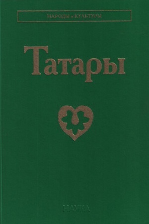 Обложка: Татары. 3-е изд., доп. и пер.