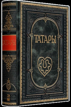 Cover: Tatary. Eksklyuzivnoe podarochnoe izdanie v natural′noj kozhe