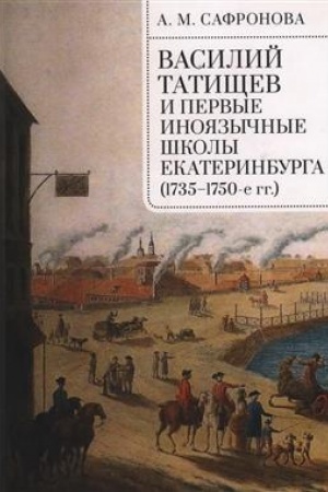 Buchcover: Tatičšev i pervye inojazyčnye školy Ekaterinburga (1735–1750-e gg.):monografija