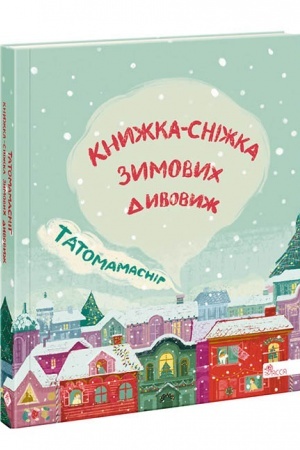 Обложка: Татомамасніг. Книжка-сніжка зимових дивовиж
