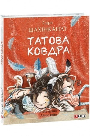 Обложка: Татова ковдра
