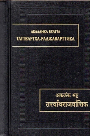 Обложка: Таттвартха-раджаварттика