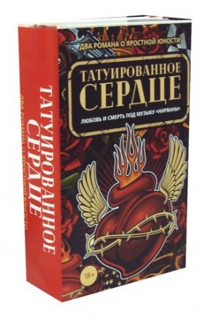 Обложка: Татуированное сердце (комплект из 2-х книг)