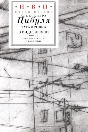 Buchcover: Tatuirovka v vide kosuli: stichi 2021–2024