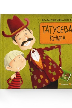 Обложка: Татусева книга