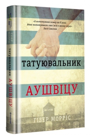 Cover: tatuyuval-nik-aushvicu--gizer-morris-