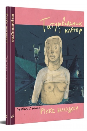 Cover: Tatuyuval′nyk i klitor