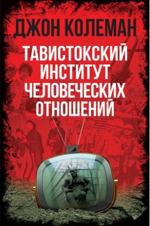 Cover: Tavistokskij institut chelovecheskich otnoshenij