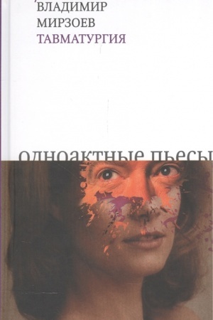 Cover: Tavmaturgiya. Odnoaktnye p′esy