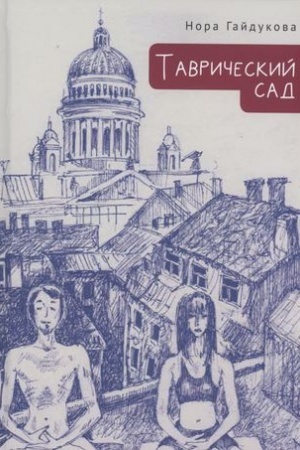 Обложка: Таврический сад