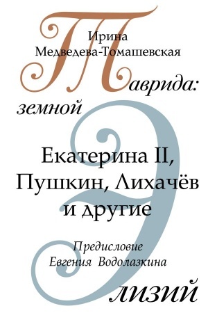Cover: Tavrida: zemnoj Elizij