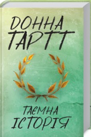 Обложка: Таємна історія