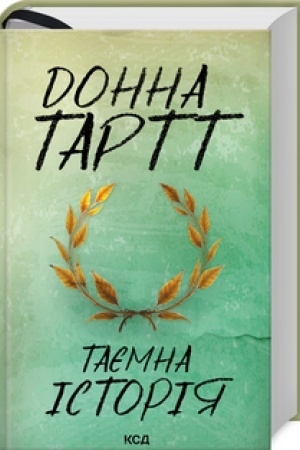 Обложка: Таємна історія