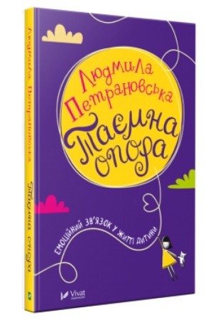 Обложка: Таємна опора емоційний звязок у житті дитини