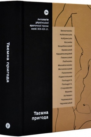 Обложка: Таємна пригода. Антологія української еротичної прози межі ХІХ-ХХ ст.
