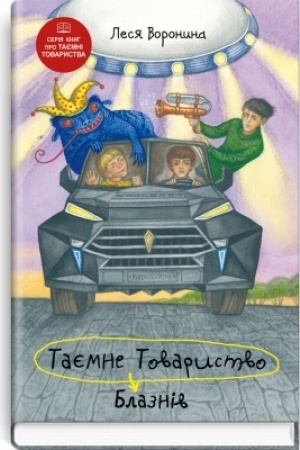 Buchcover: Tajemne Tovarystvo Blazniv, abo Balansuvannja na kraju prirvy