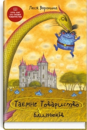 Cover: Tayemne Tovarystvo Blyznyukiv, abo CHudys′ko ozera Loch-Oych ta inshi strachovyscha