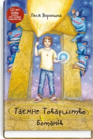 Обложка: Таємне Товариство Ботанів, або Екстрим на горі Підстава