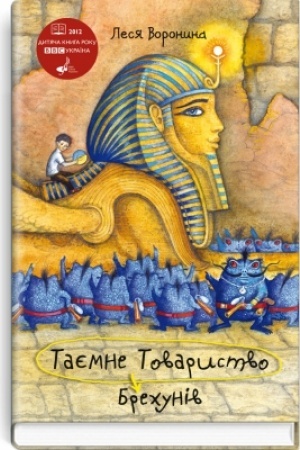 Cover: Tayemne Tovarystvo Brechuniv, abo Pastka dlya syn′omorda