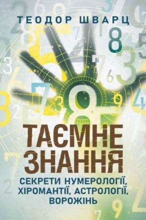 Обложка: Таємне знання. Секрети нумерології, хіромантії, астрології, ворожінь