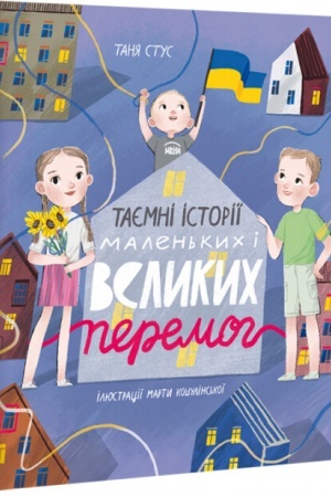 Обложка: tayemni-istoriyi-malen-kih-i-velikih-peremog-tanya-stus