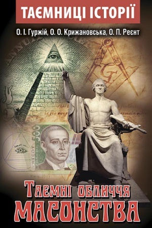 Cover: Tayemni oblychchya MASONSTVA
