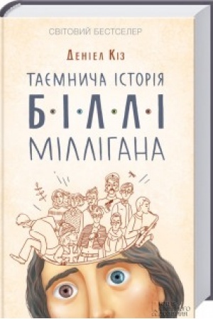 Обложка: Таємнича історія Біллі Міллігана