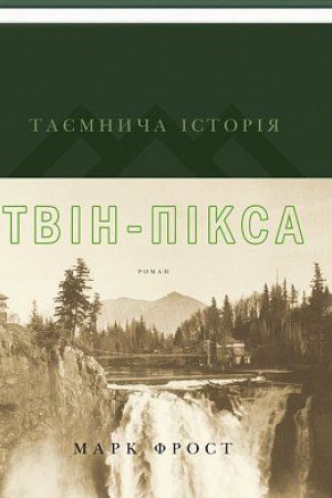 Cover: Tayemnycha istoriya Tvin-Piksa (iz superobkladynkoy)