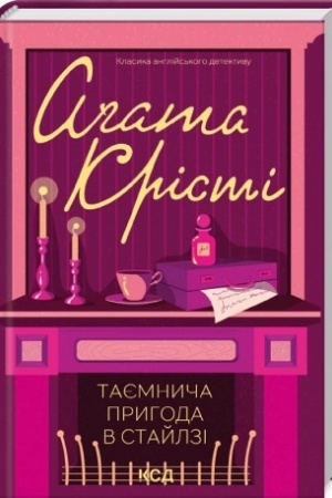 Cover: Tayemnycha pryhoda v Staylzi (kol′or of)